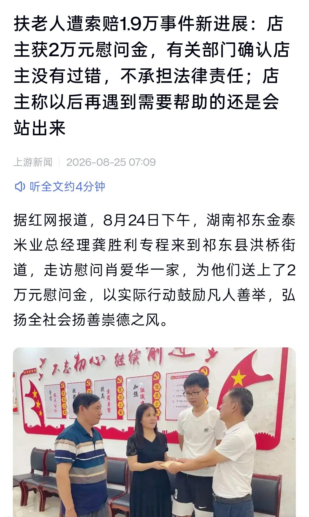 官方确认帮扶老人遭索赔店主不担责来了来了，最新报道它来了。据红网消息，8月24日