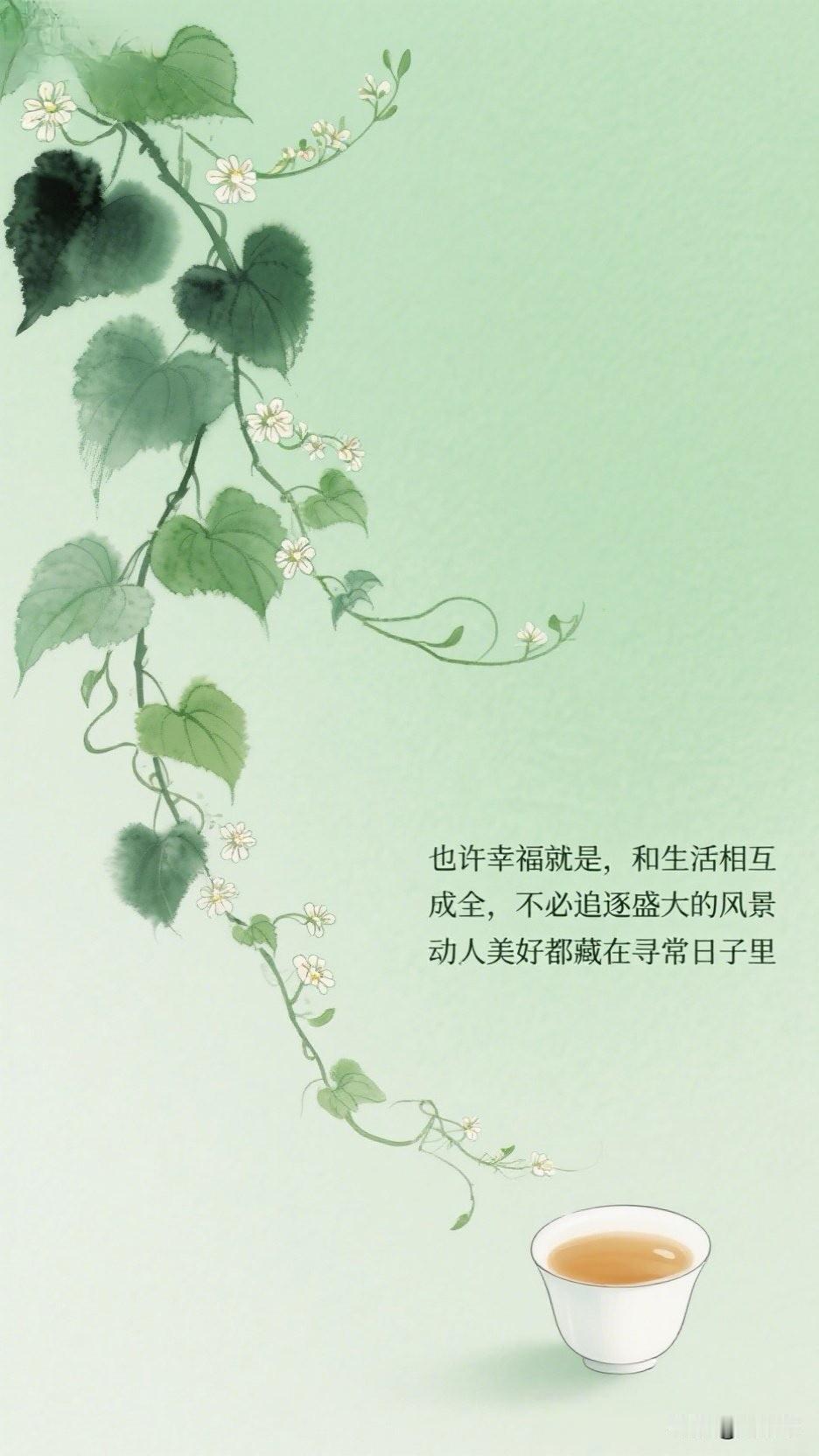 也许幸福就是，和生活相互成全，不必追逐盛大的风景，动人美好都藏在寻常日子里。[祈