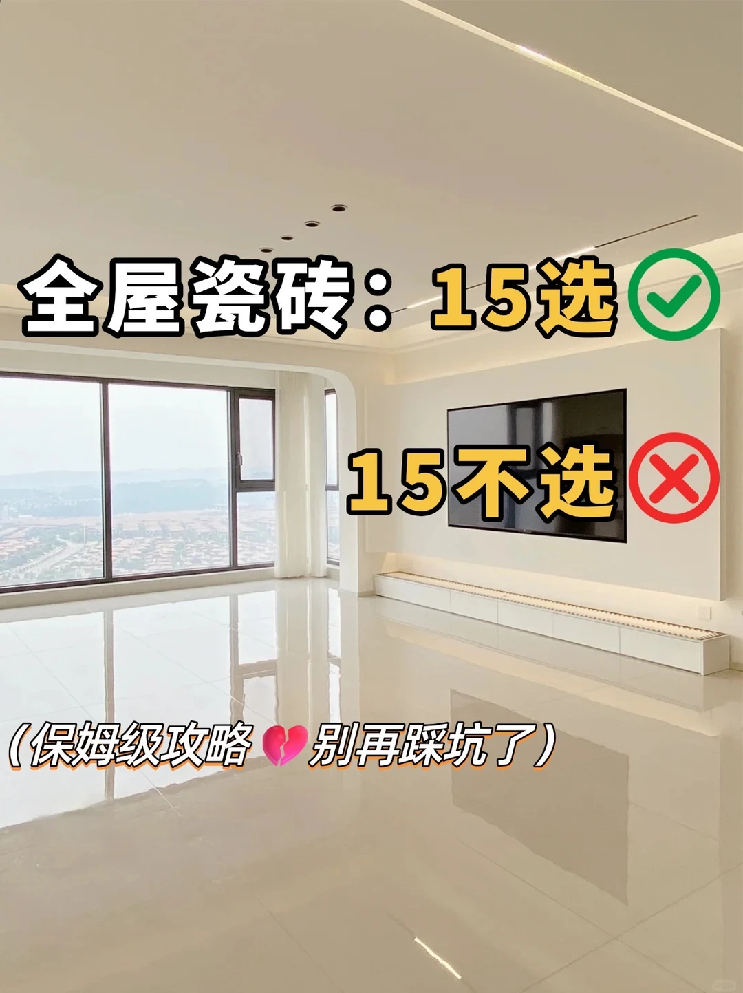 全屋瓷砖不踩坑👉牢记15选15不选❗️