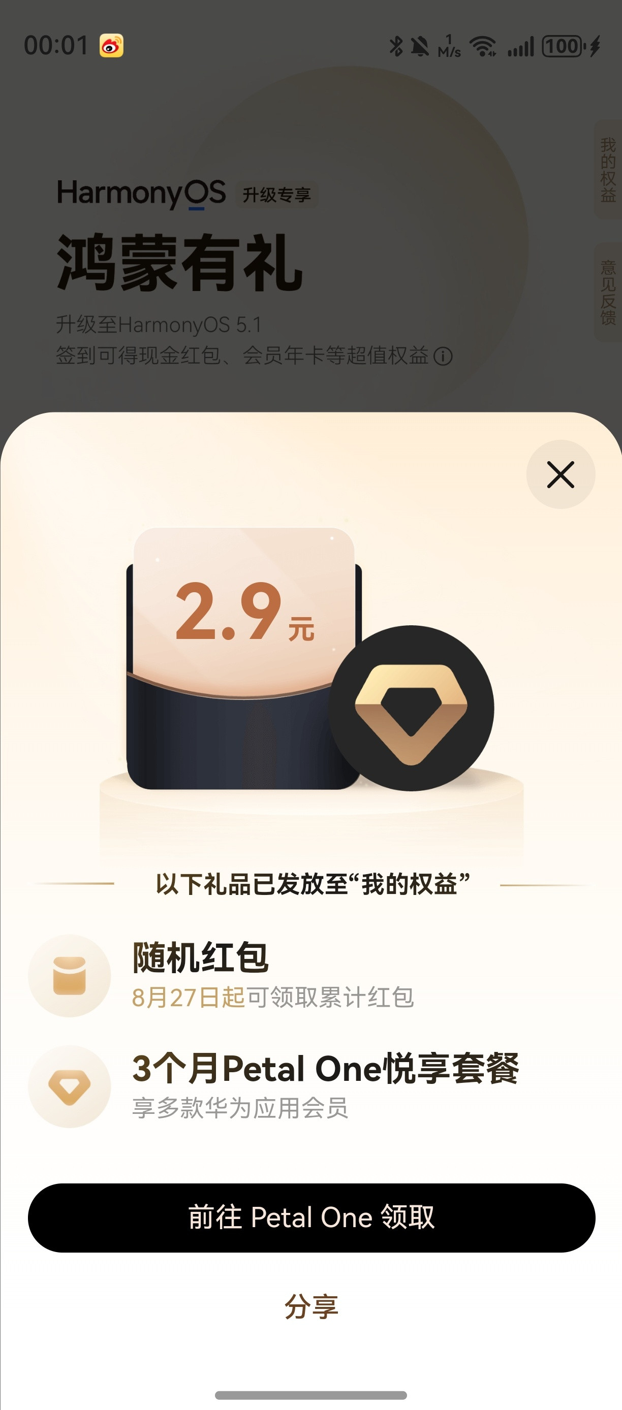 鸿蒙有礼签到了那么多天，都是1.1左右，刚刚居然领到了2.9，还有petalo