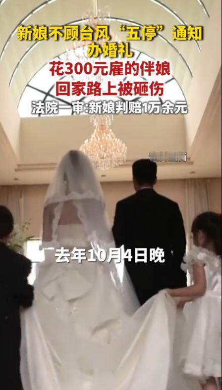 “冤不冤？”去年，广东湛江因台风采取“五停”措施，可有一位新娘执意按原计划举办婚