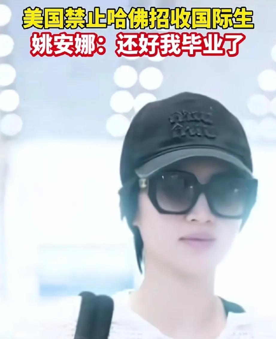 华为小公主好可爱，一句“还好我毕业了”狠狠的真实了！她可是正儿八经的哈佛大学毕