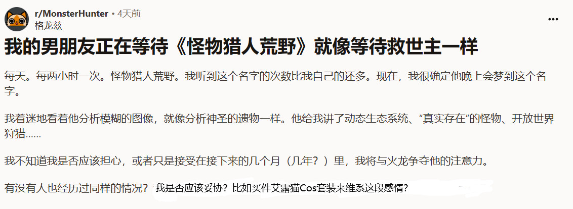 【老大我是你女朋友COS的喵】最近有一位《怪物猎人》玩家的女友在论坛求助，表示男