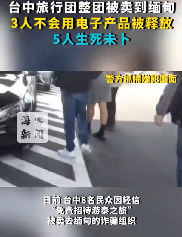 据海客新闻，台中8人因轻信“免费招待游泰之旅”，旅行团整团被卖到缅甸的诈骗组织，