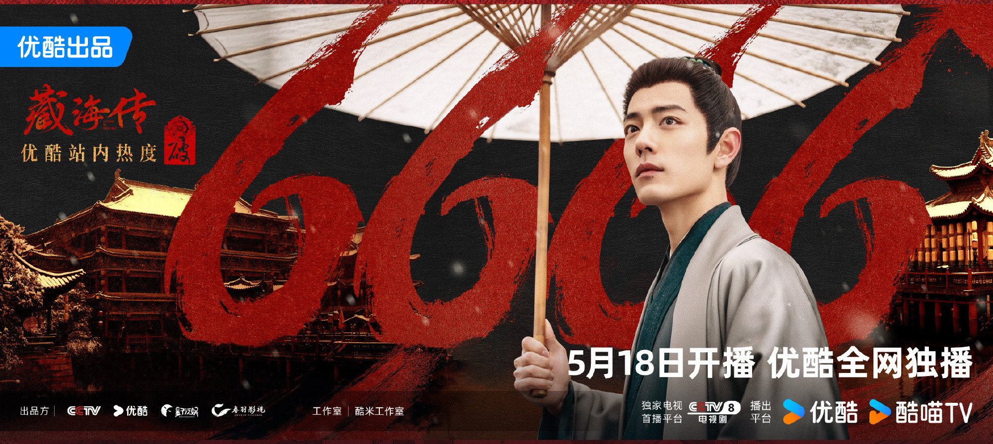 藏海传优酷热度破6666肖战也是6啊​​​