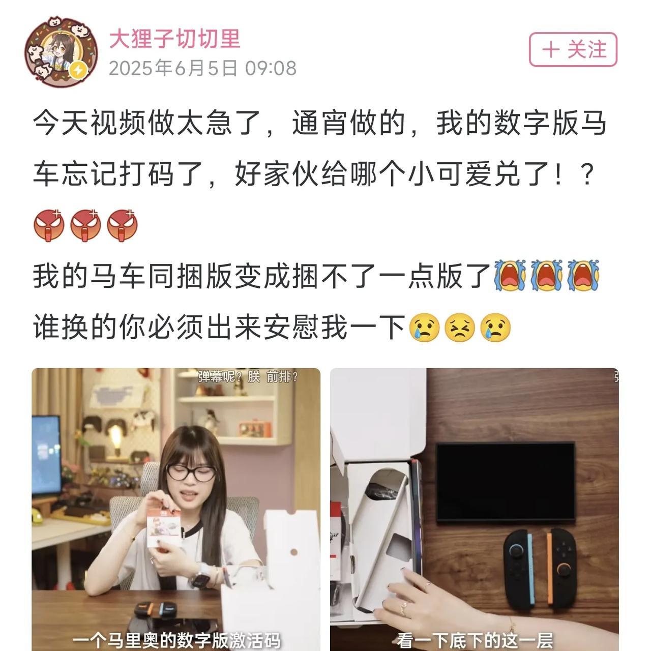 数码博主大狸子切切里剪辑任天堂Switch2首发开箱视频时忘记给机器同捆的《马