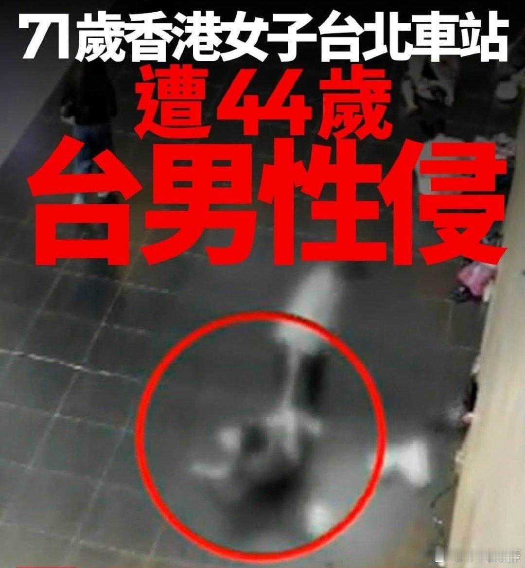 震惊！原来竟然是七旬老妇人！今日多家港媒引述台媒消息：此前女子在台北车站大厅遭