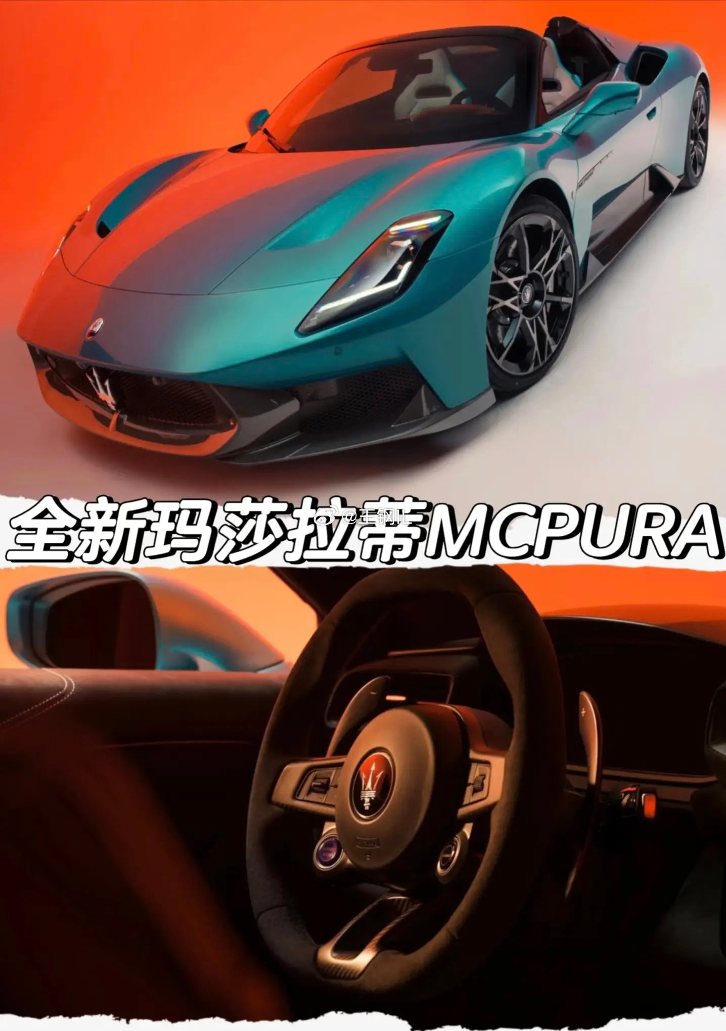 打今儿起!我叫MCPURA玛莎拉蒂​​​