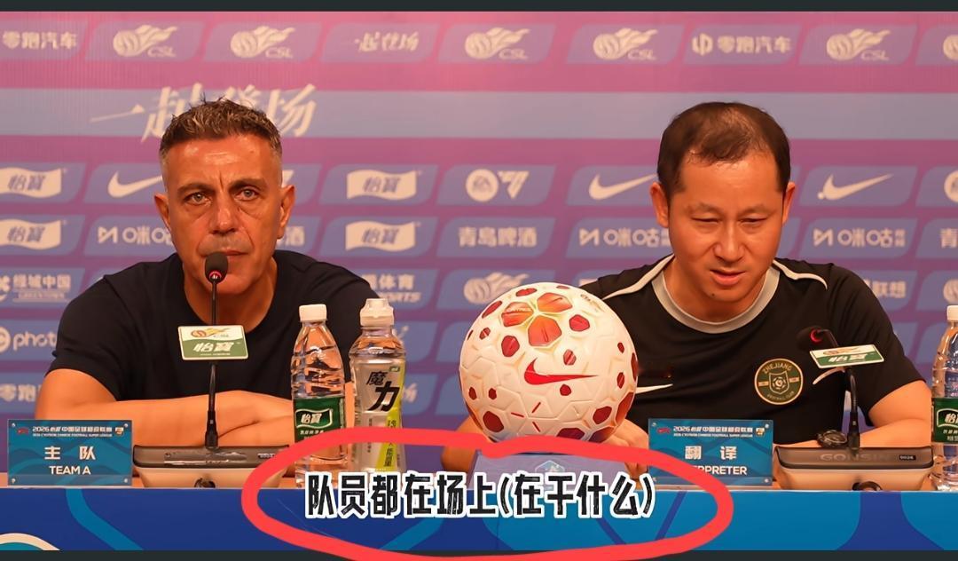 浙江绿城主场吞下0:5的惨败，在赛后的发布会上，当被问道:“我们上一次在主场丢超