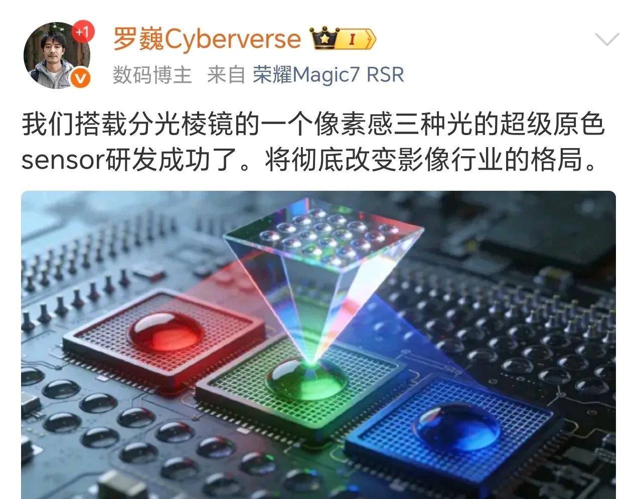 荣耀影像大佬罗巍又放狠话了！官宣自家原色sensor研发成功——一个像素能同时感