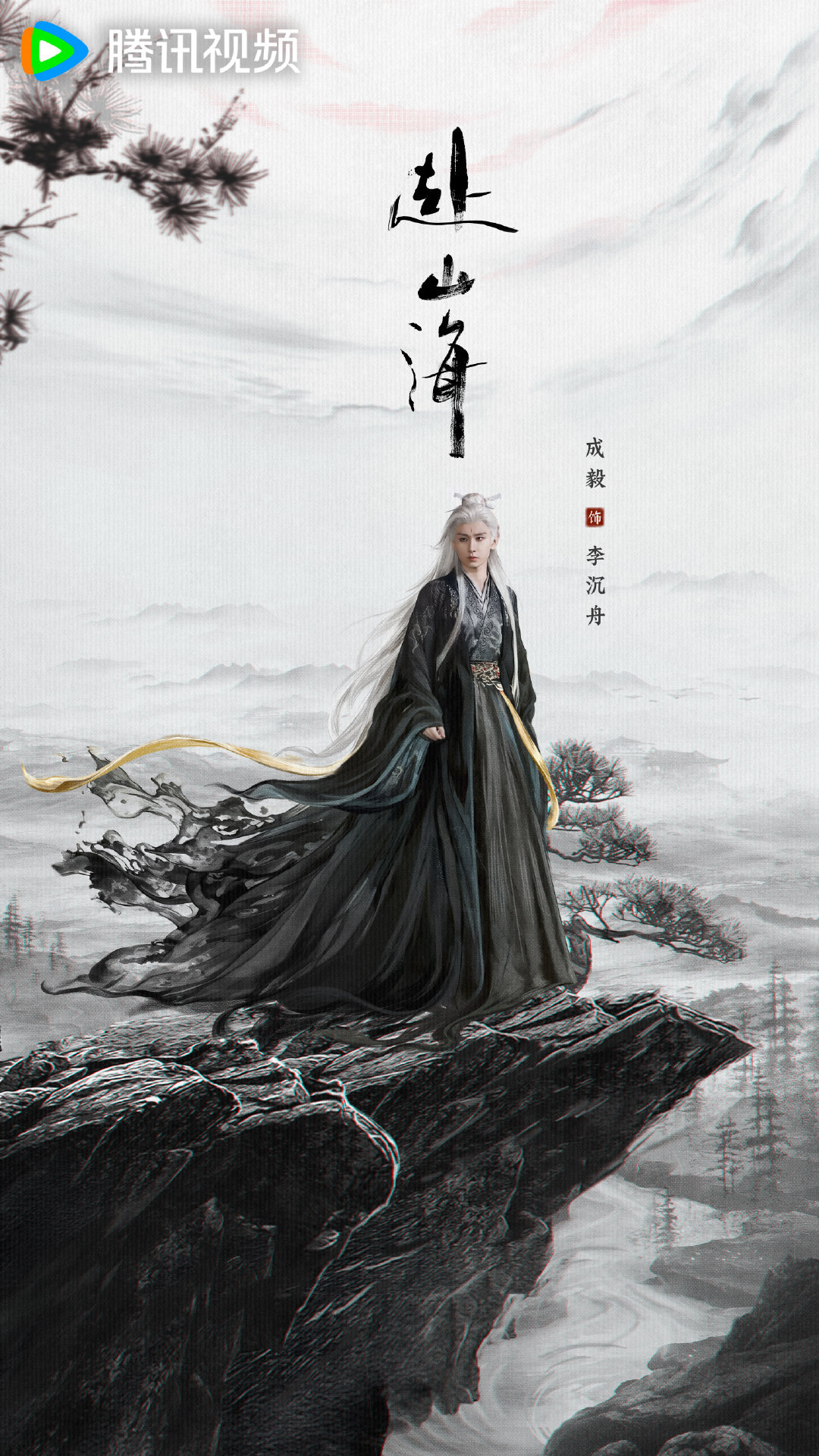 赴山海应得的🤲🏻终于要来了吗再不来已公开物料我都要看包浆了赴山海三端联合预约