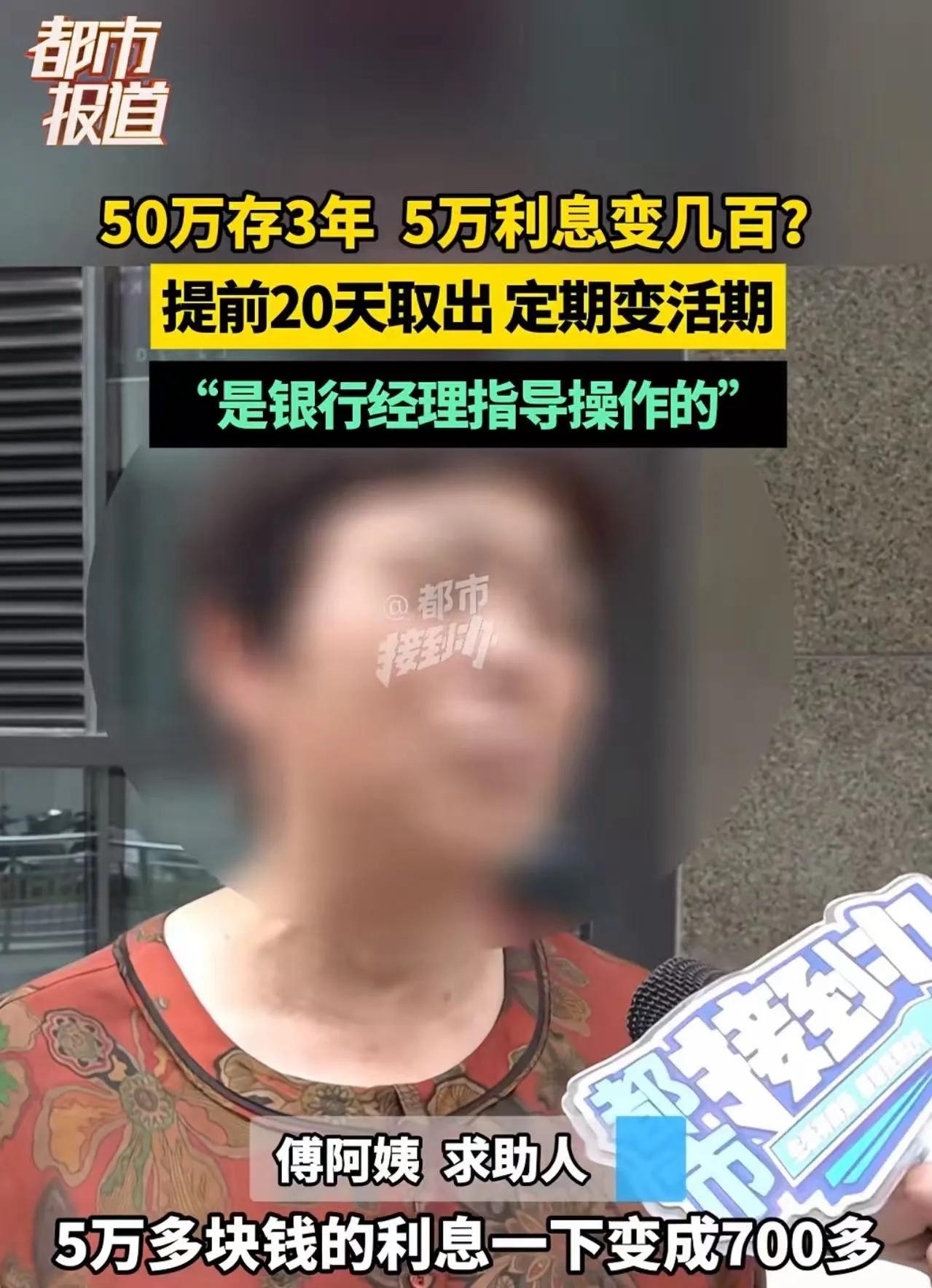 “5万利息变700块，我怎么能接受？”河南，大妈50万在银行定存3年，到期本来有