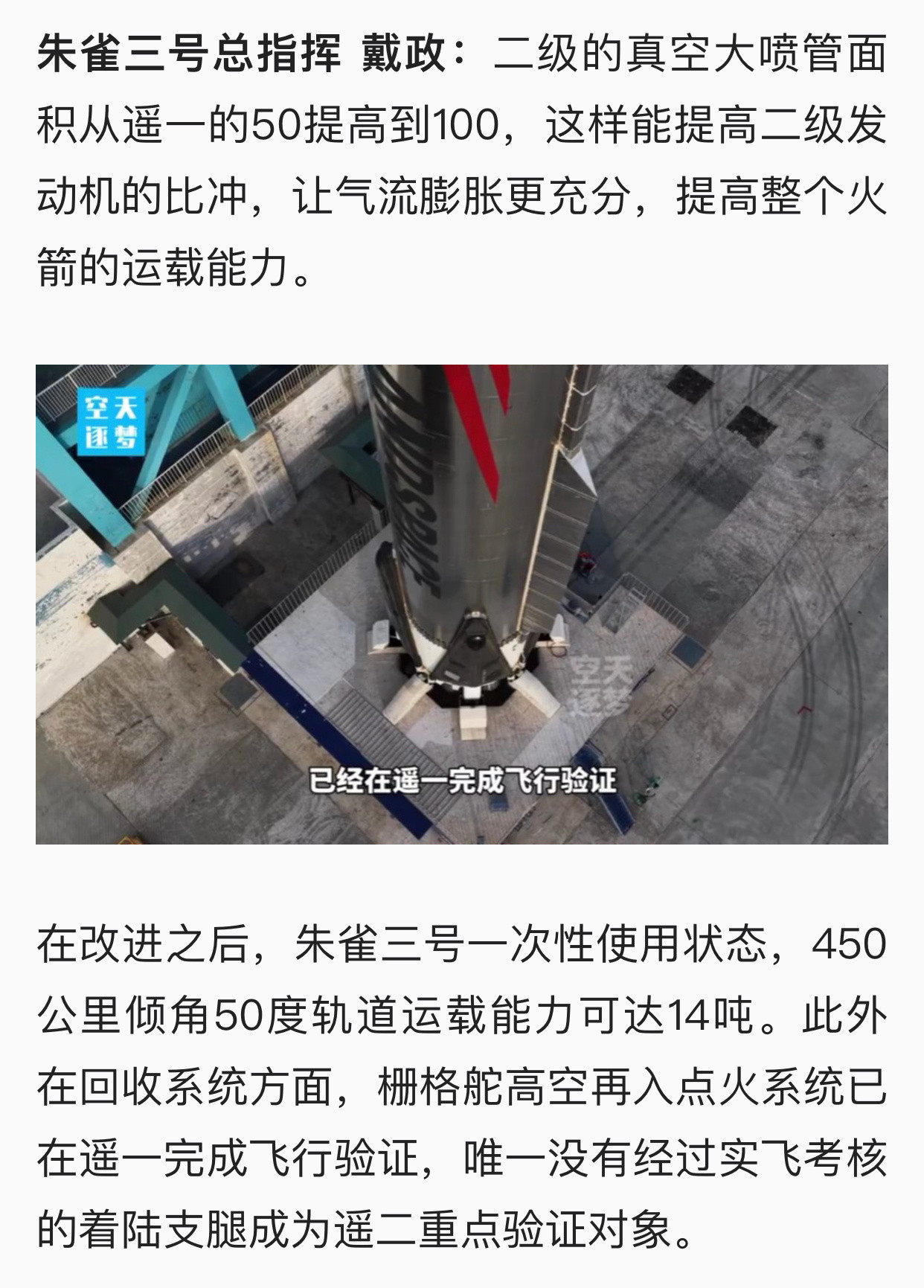 朱雀三号总指挥戴政：二级的真空大喷管面积从遥一的50提高到100，这样能提高二
