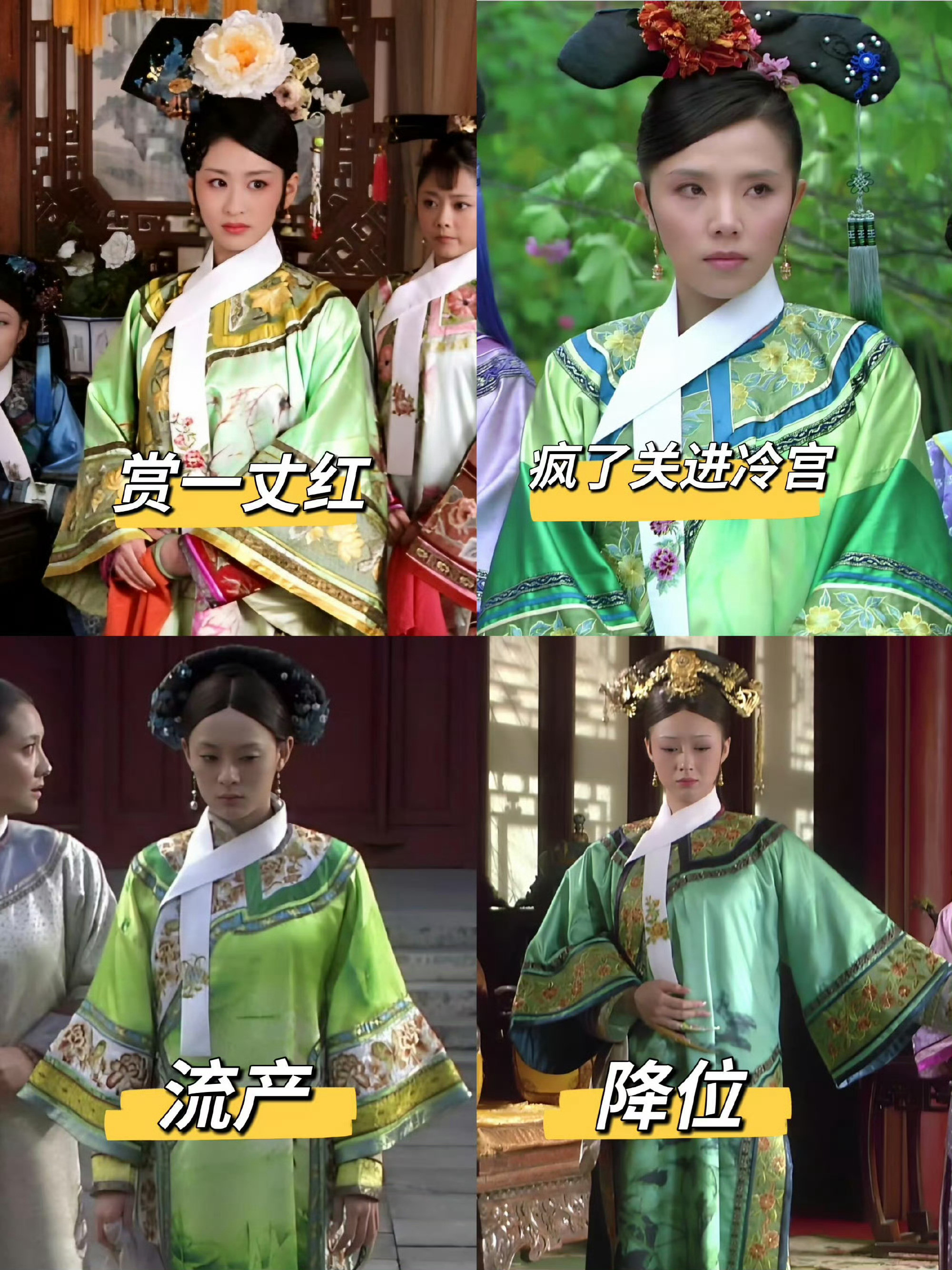 甄嬛传里不能穿绿色衣服😂重温发现嬛嬛里穿绿衣服的都好惨啊，不是降位就是出事，这