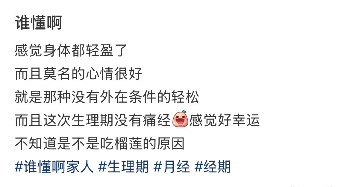 生理期结束的第一天是每个月最开心的一天