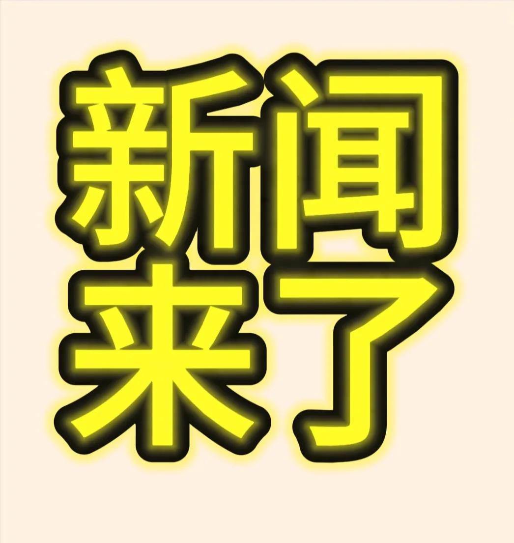 就在今天，11月26号早上八点前，刚刚发生的最新消息！一、超大型耙吸挖泥船“