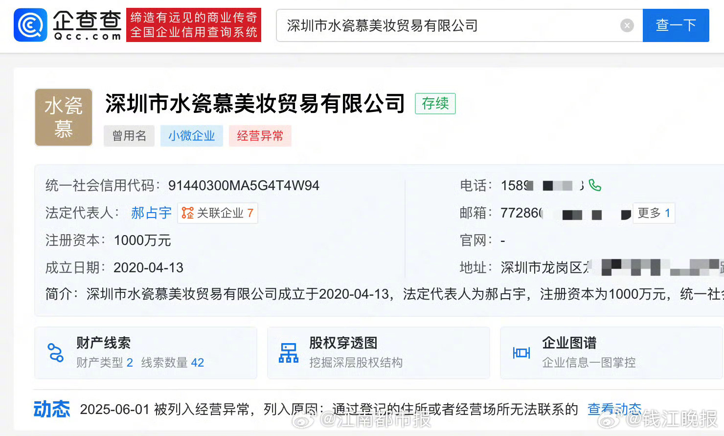 【#黄杨钿甜爸爸退出公司经营异常#】企查查APP显示，近日，深圳市水瓷慕美妆