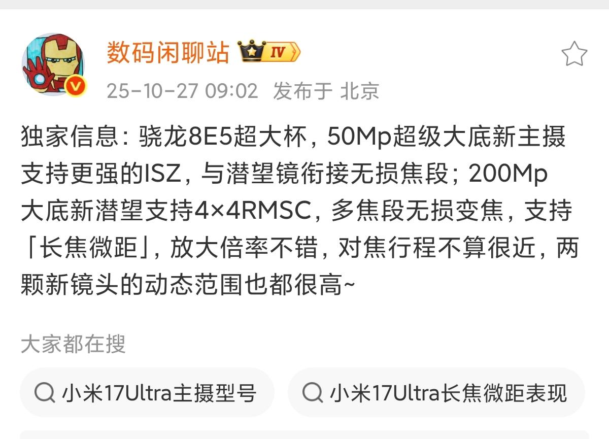 小米17Ultra有望春节前登场,影像升级剑指新高度。博主@数码闲聊站曝光的信