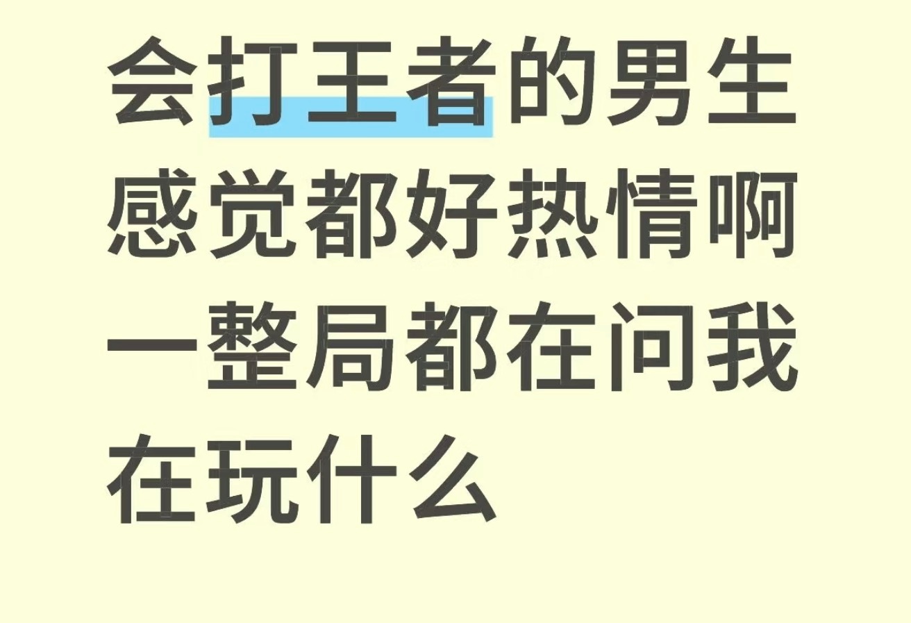 感觉玩王者荣耀的男生好温柔，一整局都在问我活着干啥，是不是不会玩。打野也很好，虽