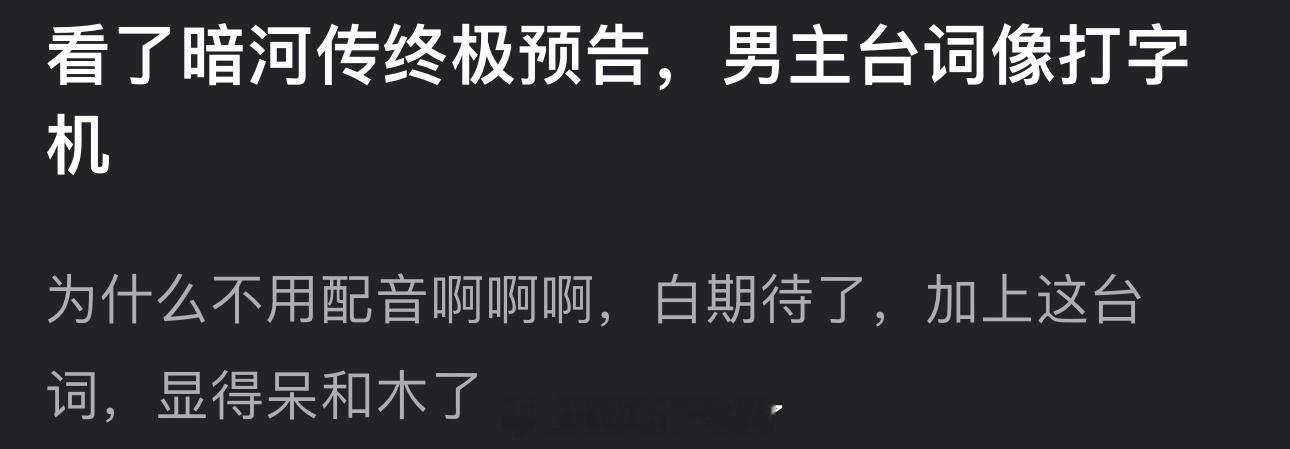 有网友看了暗河传终极预告说感觉龚俊台词像打字机，加上台词显得呆和木，大家看了吗？