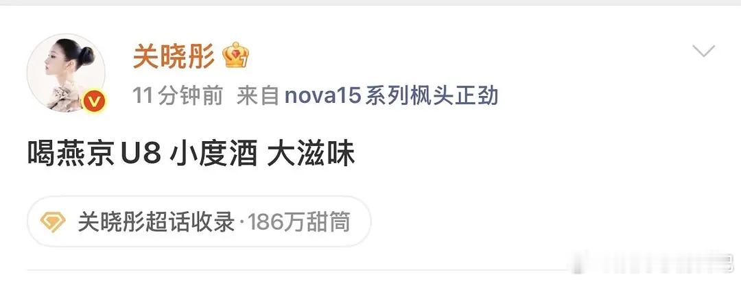 关晓彤回应喝酒热搜彤姐性格回到了早期，劲劲的，就该这样，头一次这样吧她