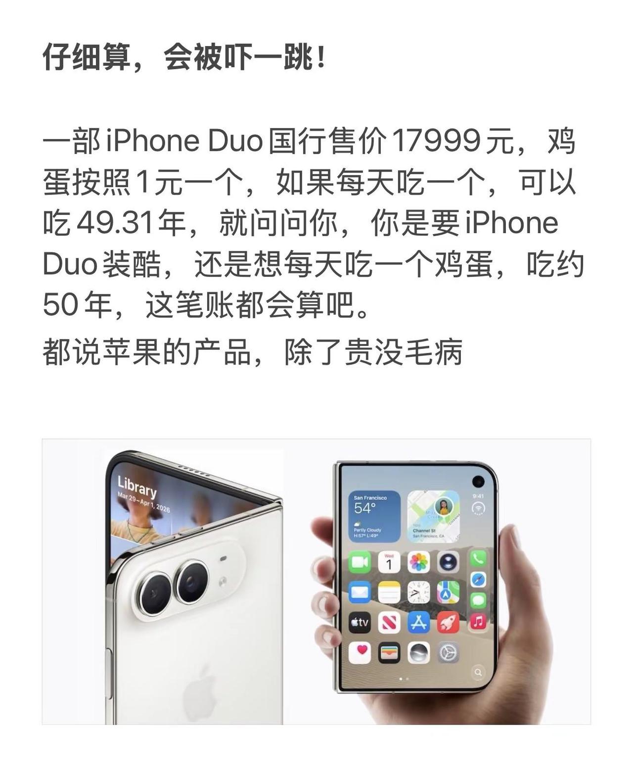 细算，会被吓一跳！一部iPhoneDuo国行售价17999元，鸡蛋按照1元一个