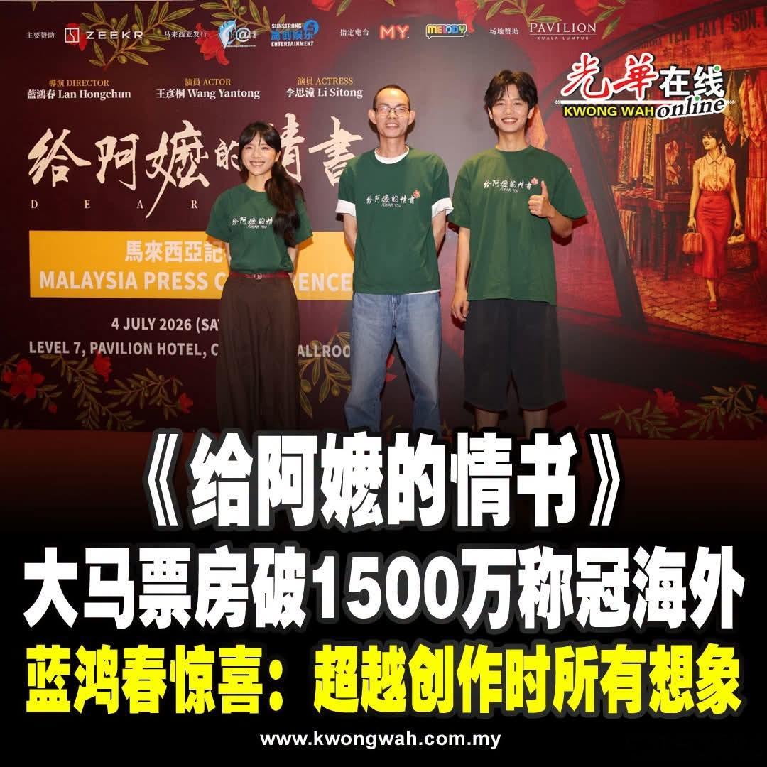 《给阿嬷的情书》在马来西亚上映以来势不可挡，票房正式突破1500万令吉（2500