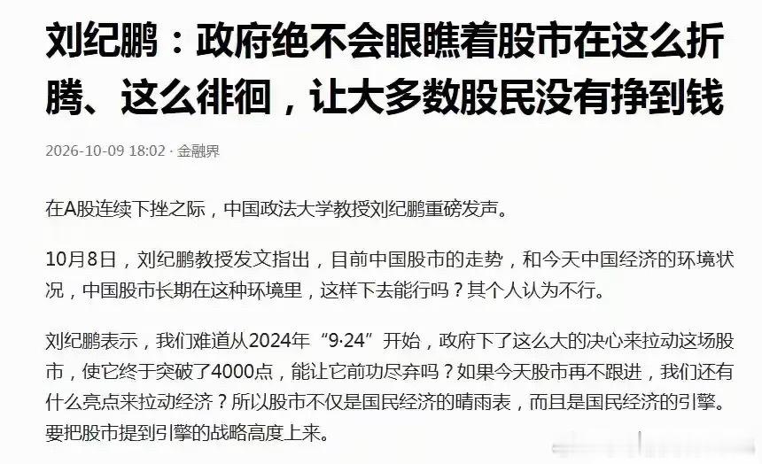 刘纪鹏说的很好，但是目前中国的股市是畸形的，一轮牛市下来大多数人别说赚钱，不亏钱