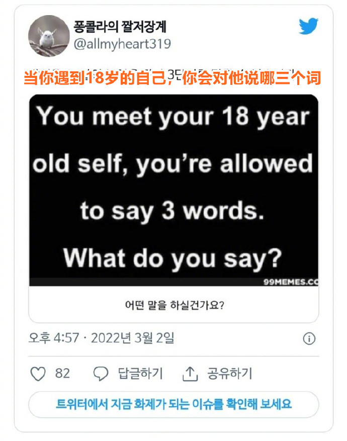 当你遇到18岁的自己，你会对他说哪三个词海外新鲜事热点现场