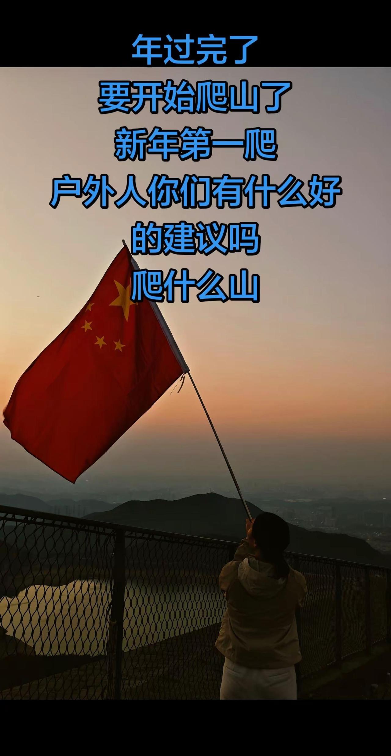 一起爬山吗。山顶见