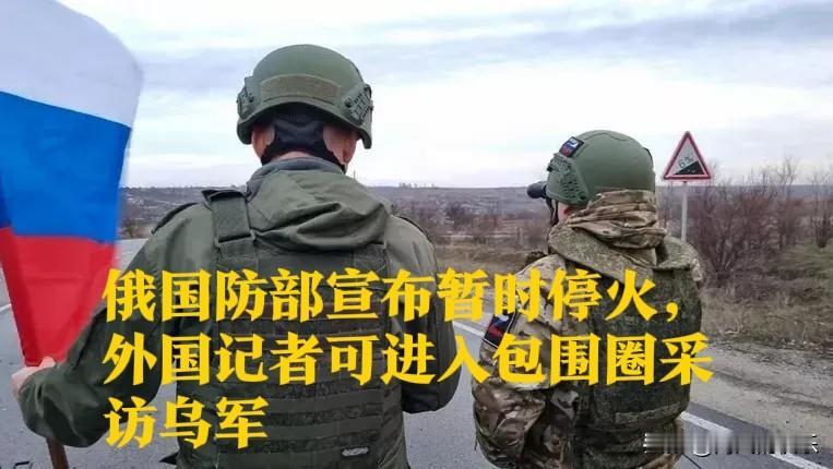 俄国防部宣布暂时停火，外国记者可进入包围圈采访乌军据外媒俄新社10月3