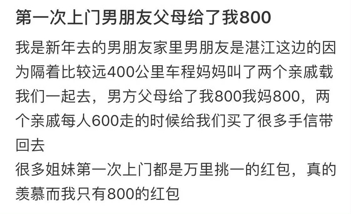 第一次上门男朋友父母给了我800😳​​​