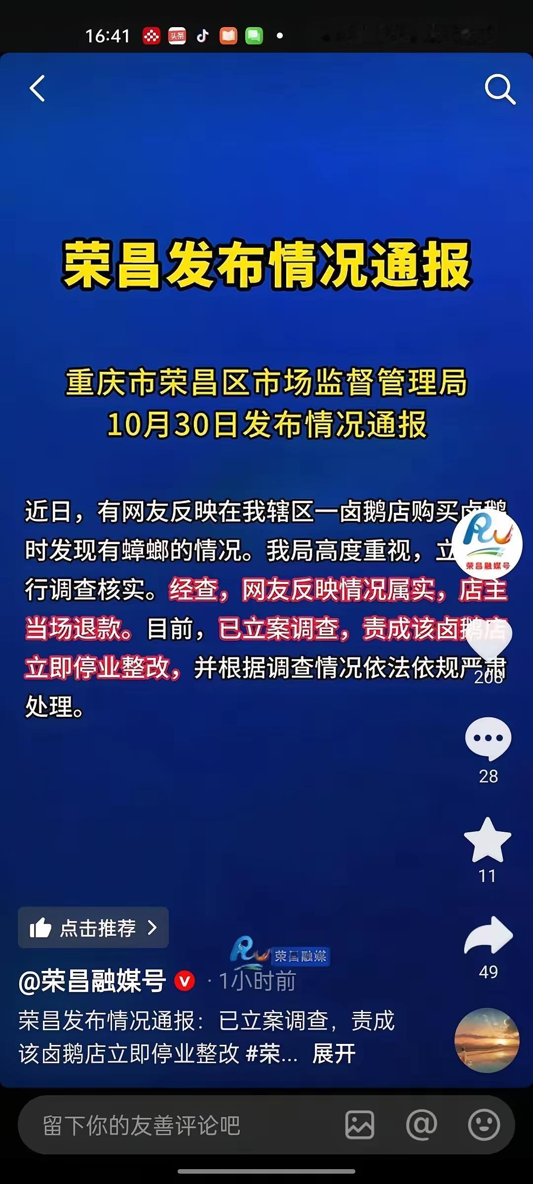 荣昌卤鹅果然还是出事了，根据一位叫做甜碟抖音博主爆料说：她从重庆导航到荣昌去的什