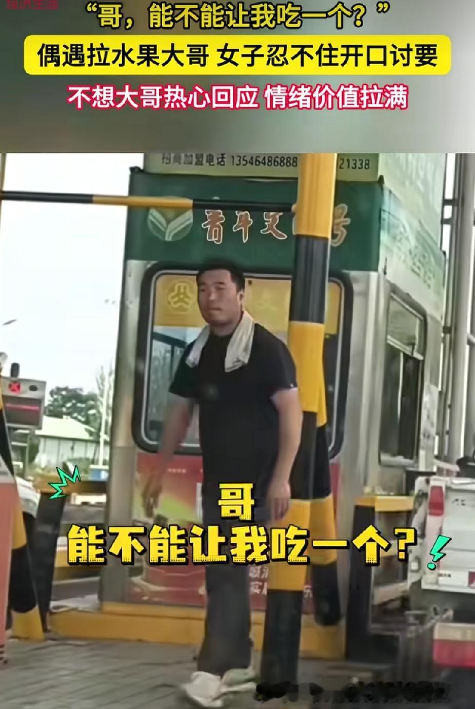 “都是敞亮人！”女子开车过收费站偶遇拉桃子的大哥。突然她喊:“哥，能不能让我吃