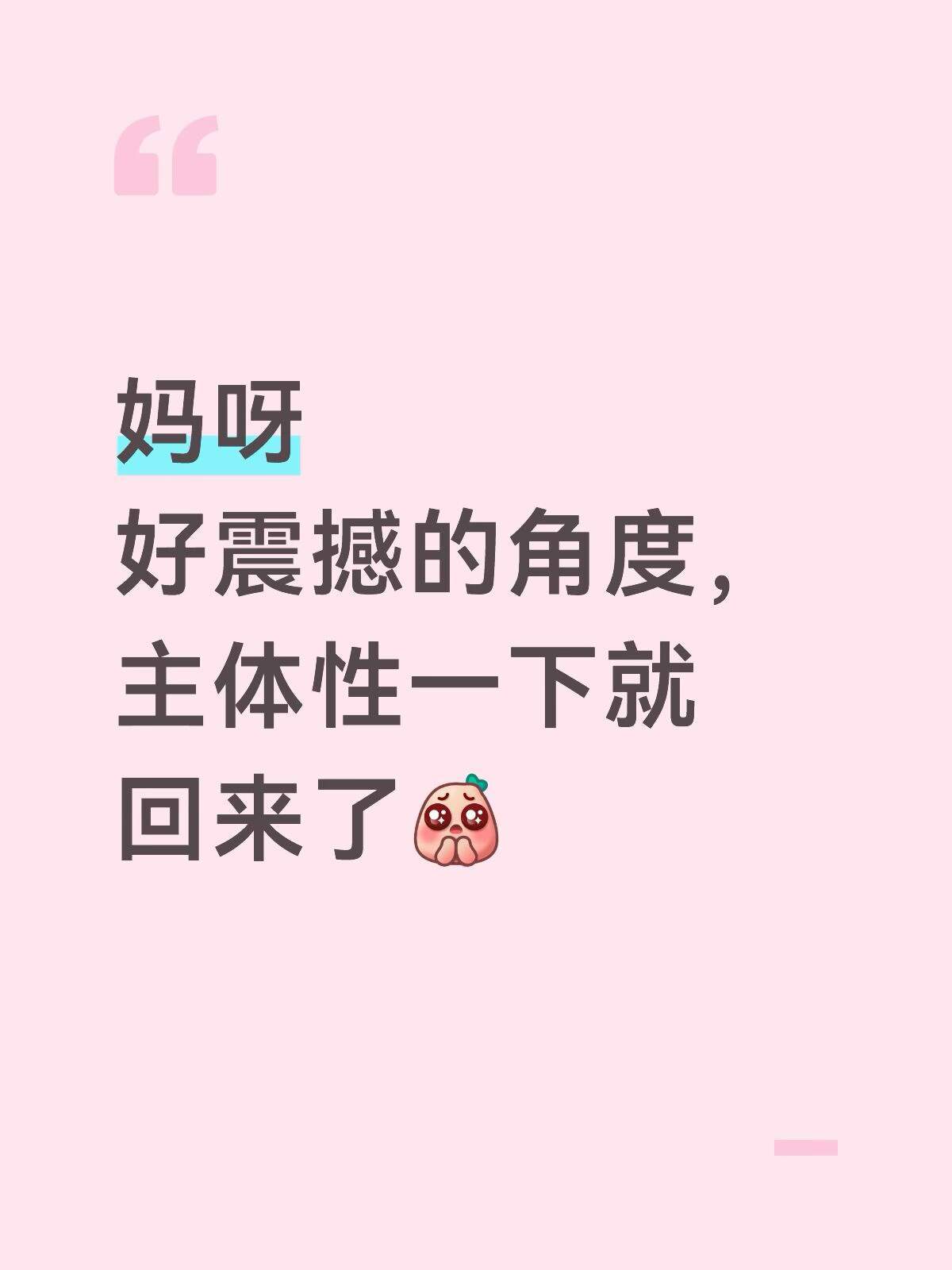 妈呀！好震撼的角度主体性一下就回来了！