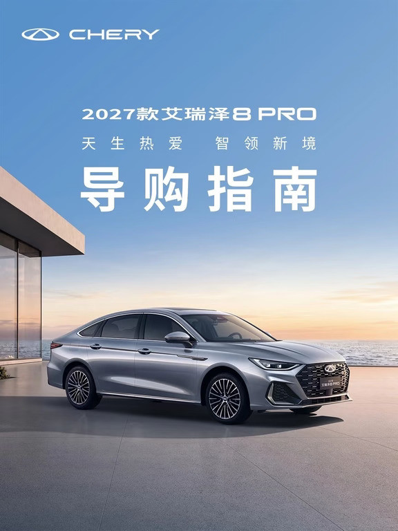 2027款艾瑞泽8PRO导购指南