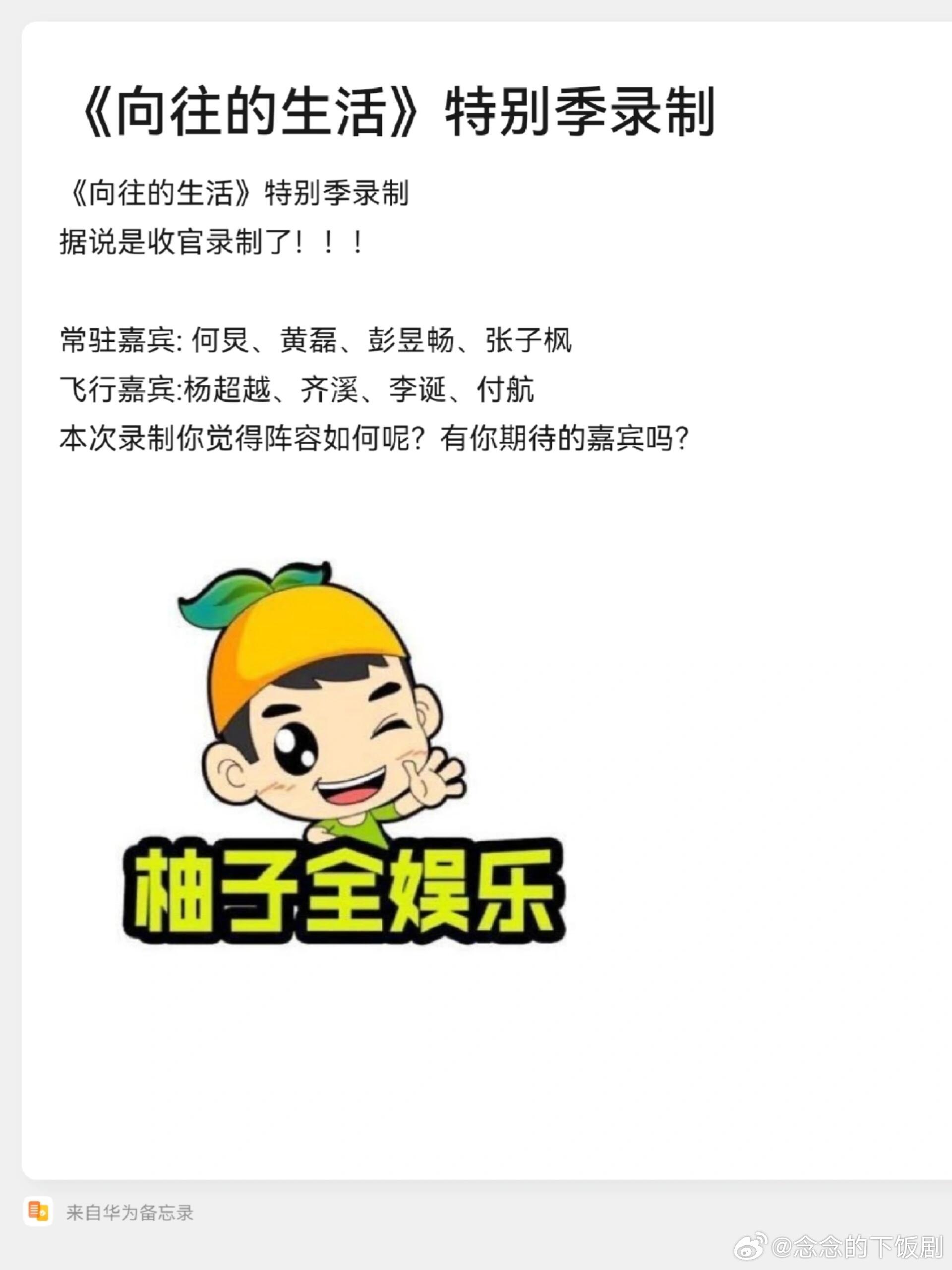 《向往的生活》特别季录制据说是收官录制了！！！常驻嘉宾:何炅、黄磊、彭昱畅、张