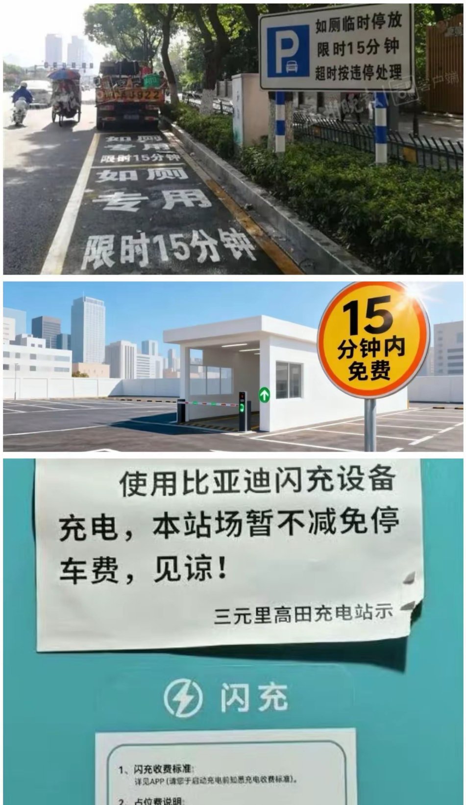 闪充和15分钟停车免费和限停，简直是天作之合！😂现在城市里的停车场15分钟内免