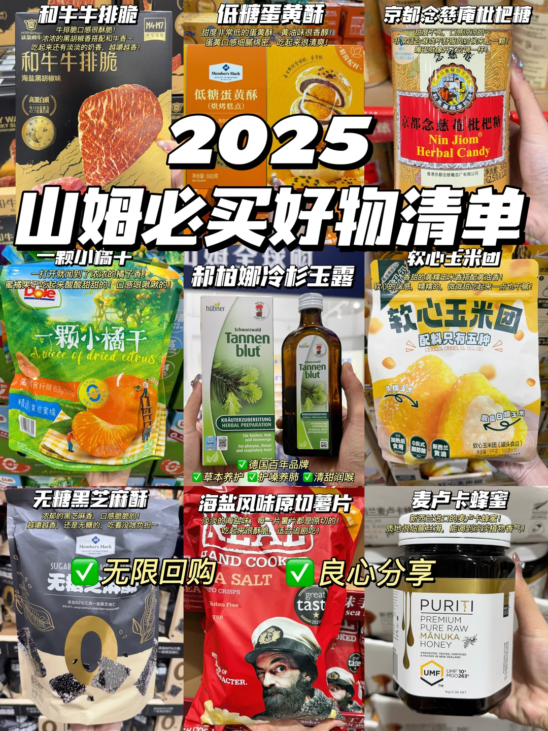 2025山姆必买好物清单！多次回购不踩雷！！