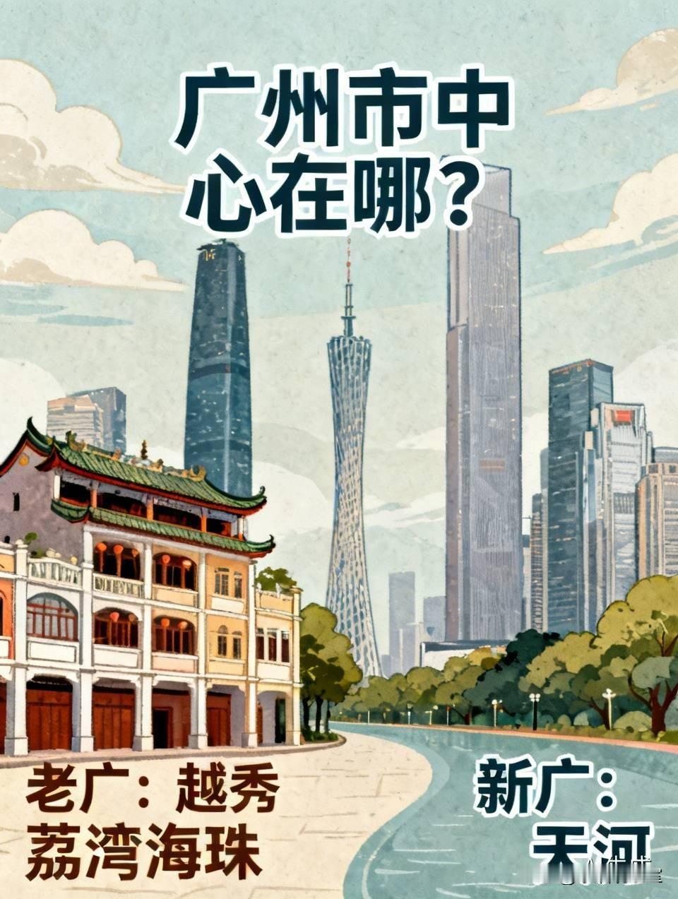 广州市中心到底在哪？老广认准越秀荔湾海珠，新广州人只认天河聊广州，永远绕不