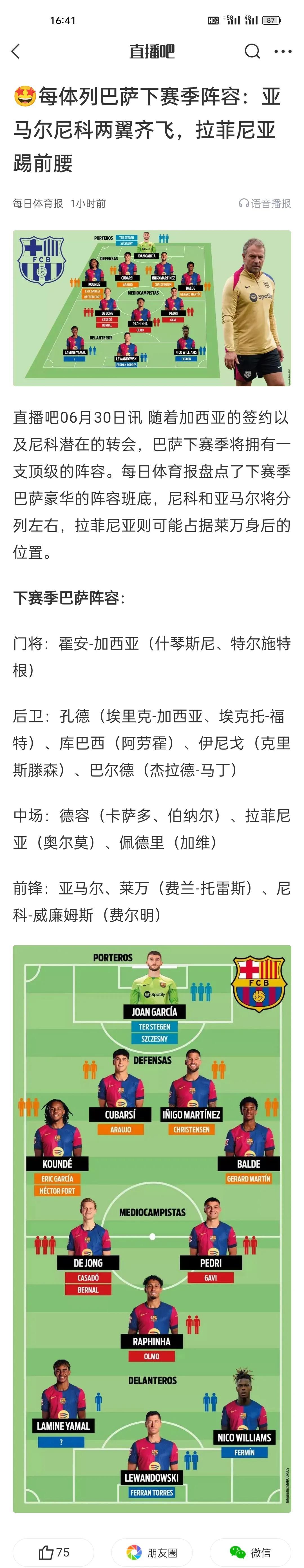 每体列巴萨下赛季阵容：亚马尔尼科两翼齐飞，拉菲尼亚踢前腰。倒是觉得拉菲在某种程