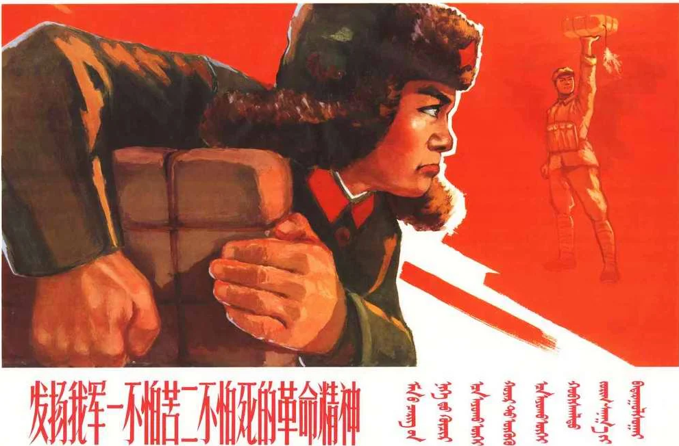 老版宣传画：发扬我军一不怕苦二不怕死的革命精神