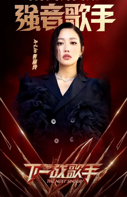 金曲歌后黄丽玲正式补位《歌手2025》第10期。黄丽玲实力绝对没问题，她201