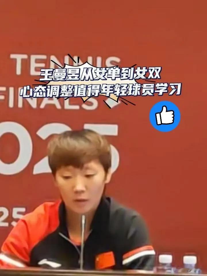 被王曼昱的表现狠狠破防了！在女单决赛刚惜败孙颖莎的情况下，不到两小时就马上缓