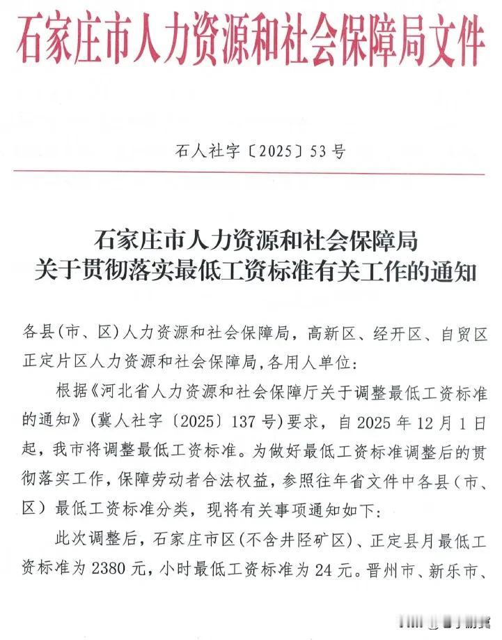 【石家庄上调最低工资标准！】石家庄市自2025年12月1日起调整最低工资标准，分