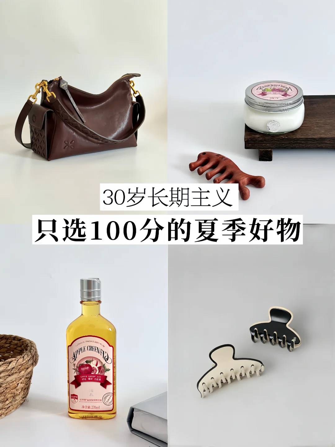 极简长期主义✨30岁，我只选100分的夏季好物