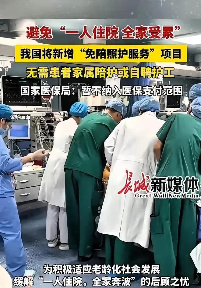 免陪护就是扯蛋，就是抢钱？近期各地都在宣传，医院今后将不需要家属陪护和自聘护工