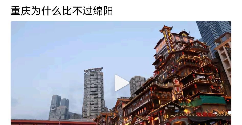 重庆为什么比不过绵阳，这是为什么呢？朋友们，别急！这不是我说的，我也不知道重庆为