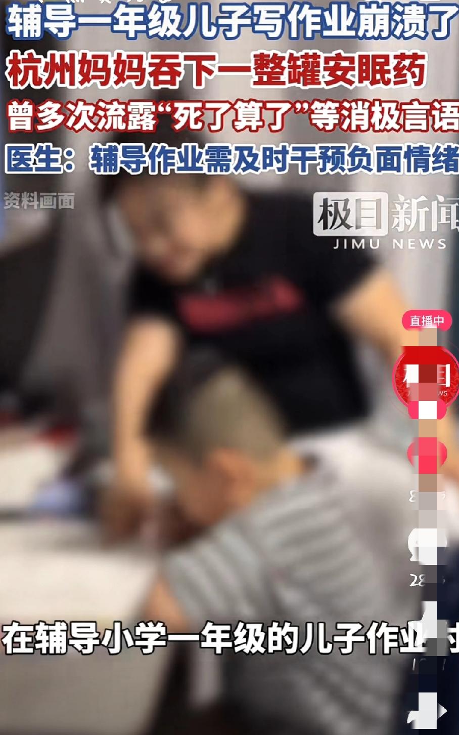 妈妈辅导一年级儿子写作业崩溃不已竟吞下整罐安眠药！近日网上爆出，杭州一位37岁