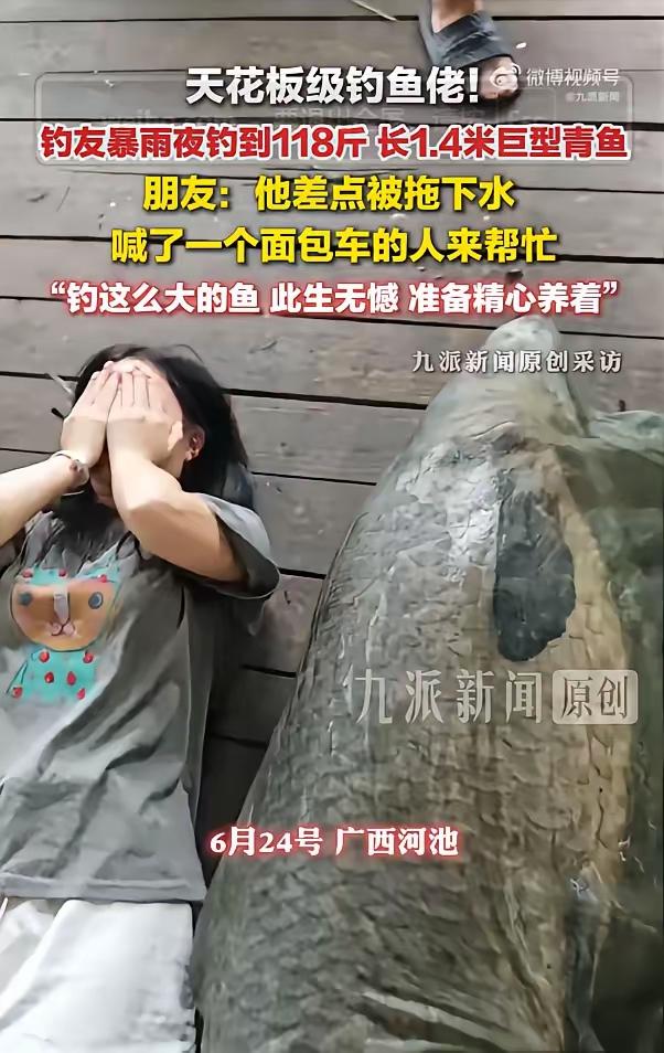 男子暴雨夜钓到118斤青鱼6月24日，广西河池。有30年钓龄的资深钓友蒙先生在